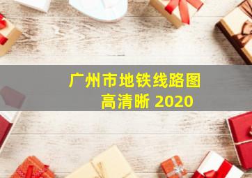 广州市地铁线路图 高清晰 2020